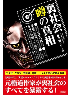 cover image of 裏社会　噂の真相
